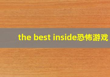 the best inside恐怖游戏